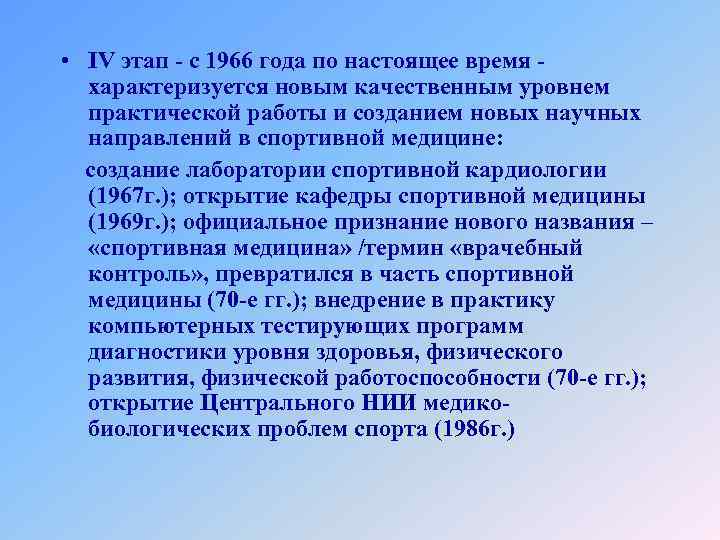  • IV этап - с 1966 года по настоящее время характеризуется новым качественным