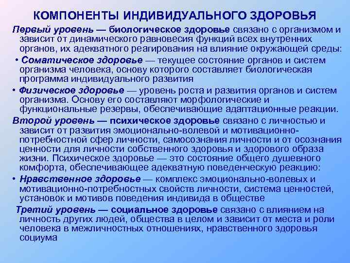 Ценность индивидуального здоровья. Компоненты индивидуального здоровья. Составляющие индивидуального здоровья человека. Основные составляющие индивидуального здоровья. Компоненты и критерии здоровья.