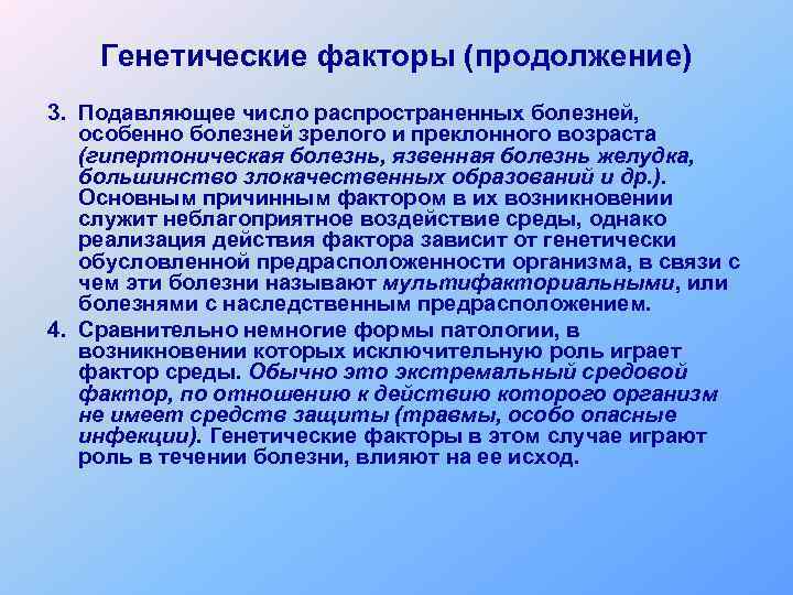 Генетические факторы (продолжение) 3. Подавляющее число распространенных болезней, особенно болезней зрелого и преклонного возраста