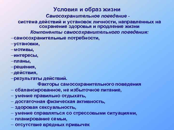 Условия и образ жизни Самосохранительное поведение система действий и установок личности, направленных на сохранение