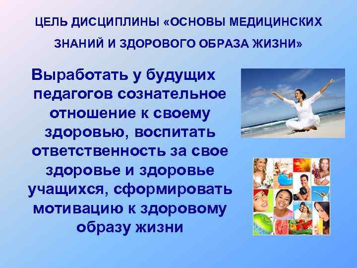 Здоровое знание. Основы медицинских знаний и здорового образа жизни. Основы медицинских знаний и здорового образа жизни ОБЖ. Основы медицинских знаний и образа жизни. Знания об основах здорового образа жизни.