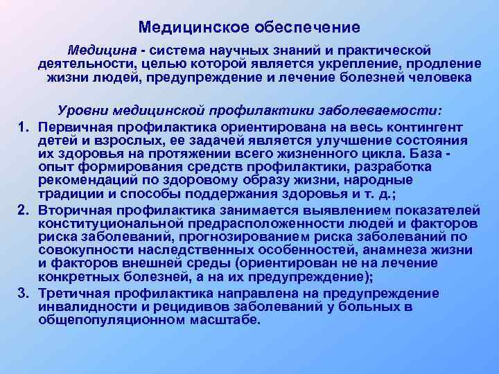 Медицинское обеспечение Медицина - система научных знаний и практической деятельности, целью которой является укрепление,