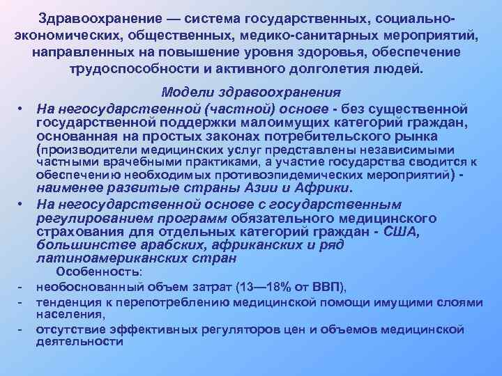 Здравоохранение — система государственных, социальноэкономических, общественных, медико-санитарных мероприятий, направленных на повышение уровня здоровья, обеспечение