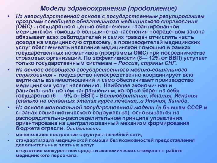 Модели здравоохранения (продолжение) • • • - На негосударственной основе с государственным регулированием программ