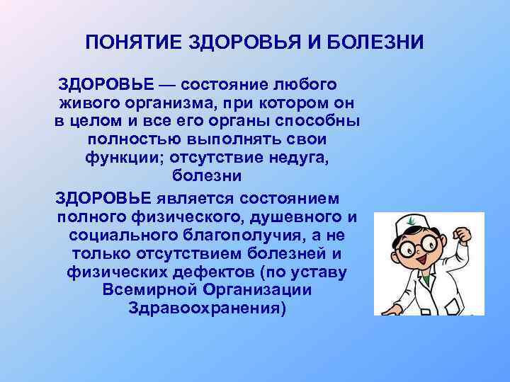 Понятие заболевания. Понятие о здоровье и болезни. Понятия о здоровье и болезни человека.. Характеристика понятия здоровье. Концепции здоровья и болезни.