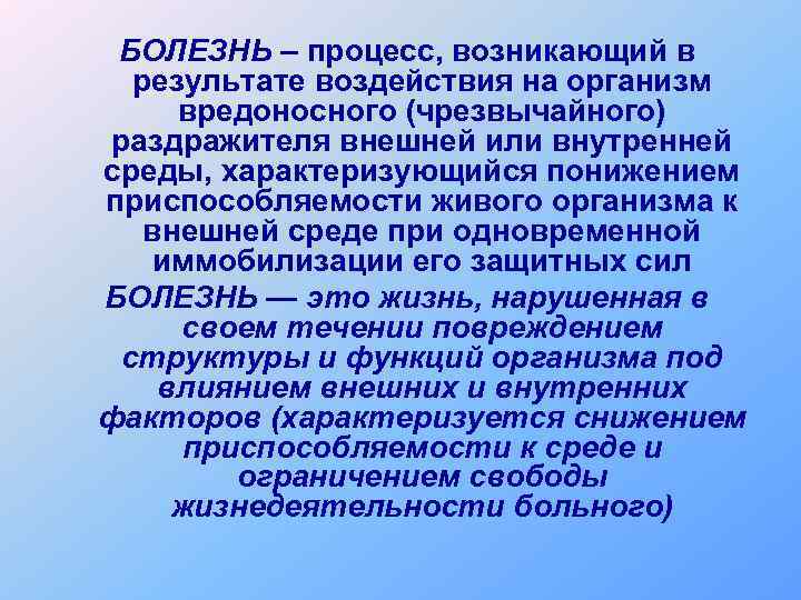 БОЛЕЗНЬ – процесс, возникающий в результате воздействия на организм вредоносного (чрезвычайного) раздражителя внешней или