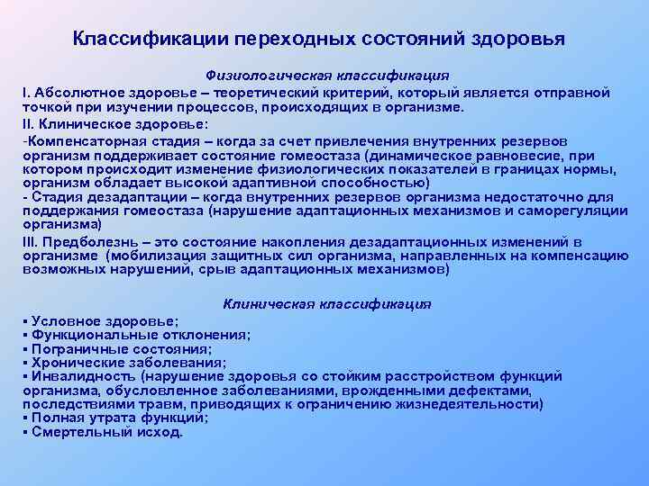 Классификации переходных состояний здоровья Физиологическая классификация I. Абсолютное здоровье – теоретический критерий, который является