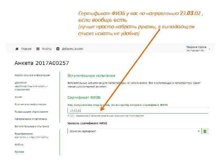 Сертификат ФИЭБ у вас по направлению 23. 02 , если вообще есть (лучше просто