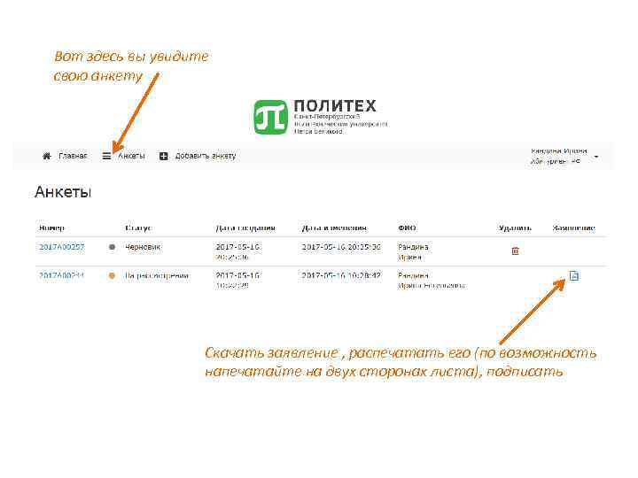 Вот здесь вы увидите свою анкету Скачать заявление , распечатать его (по возможность напечатайте