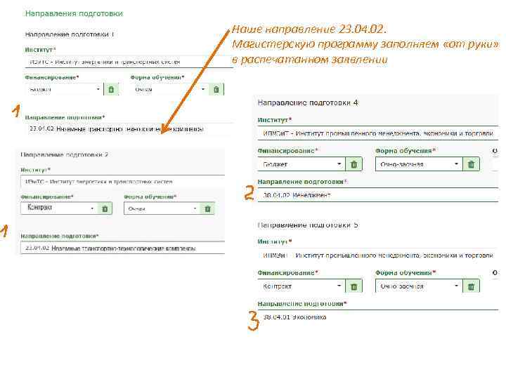 Наше направление 23. 04. 02. Магистерскую программу заполняем «от руки» в распечатанном заявлении 