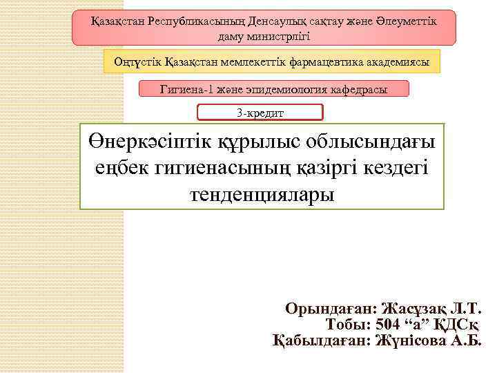 Қазақстан Республикасының Денсаулық сақтау және Әлеуметтік даму министрлігі Оңтүстік Қазақстан мемлекеттік фармацевтика академиясы Гигиена-1