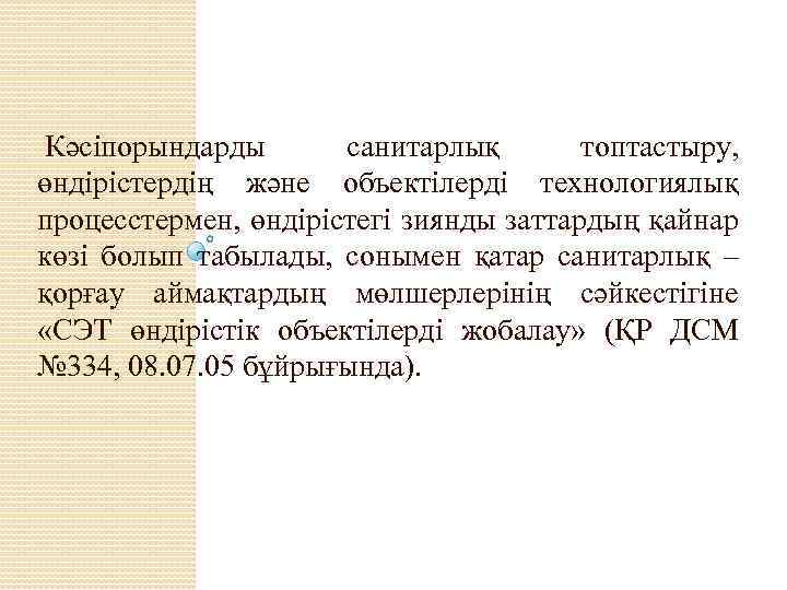  Кәсіпорындарды санитарлық топтастыру, өндірістердің және объектілерді технологиялық процесстермен, өндірістегі зиянды заттардың қайнар көзі