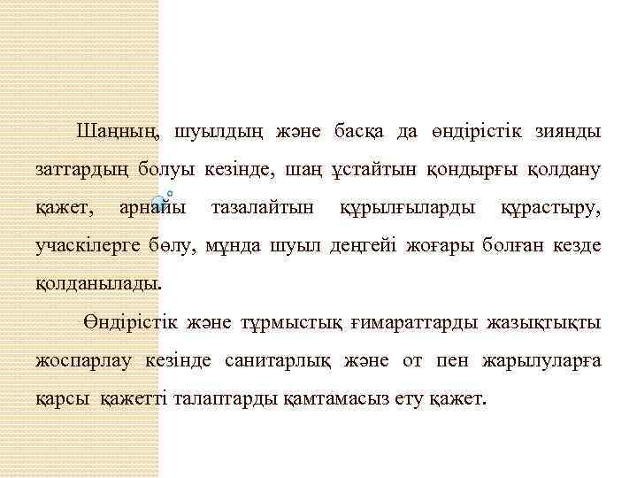  Шаңның, шуылдың және басқа да өндірістік зиянды заттардың болуы кезінде, шаң ұстайтын қондырғы