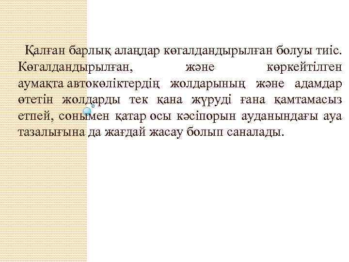  Қалған барлық алаңдар көгалдандырылған болуы тиіс. Көгалдандырылған, және көркейтілген аумақта автокөліктердің жолдарының және