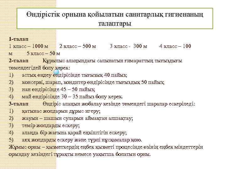 Өндірістік орнына қойылатын санитарлық гигиенаның талаптары 1 -талап 1 класс – 1000 м 2