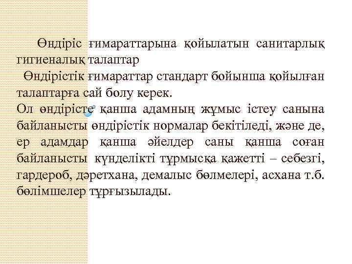 Өндіріс ғимараттарына қойылатын санитарлық гигиеналық талаптар Өндірістік ғимараттар стандарт бойынша қойылған талаптарға сай болу