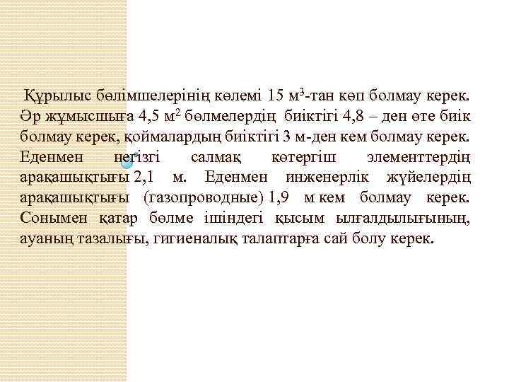  Құрылыс бөлімшелерінің көлемі 15 м 3 -тан көп болмау керек. Әр жұмысшыға 4,