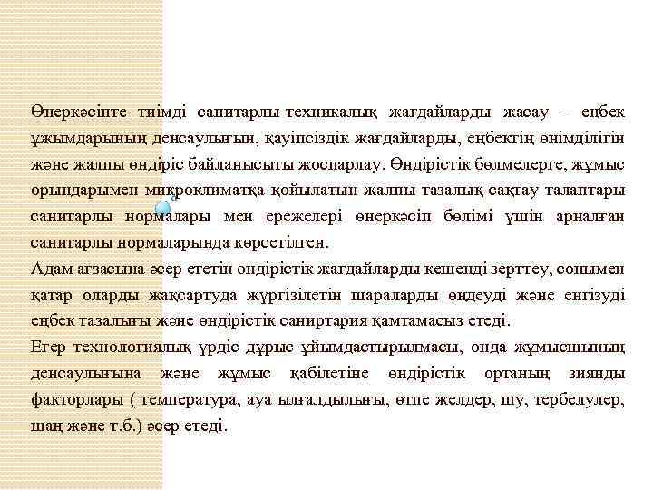 Өнеркәсіпте тиімді санитарлы-техникалық жағдайларды жасау – еңбек ұжымдарының денсаулығын, қауіпсіздік жағдайларды, еңбектің өнімділігін және