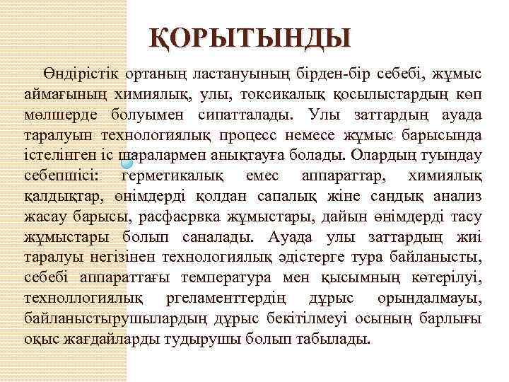 ҚОРЫТЫНДЫ Өндірістік ортаның ластануының бірден-бір себебі, жұмыс аймағының химиялық, улы, токсикалық қосылыстардың көп мөлшерде