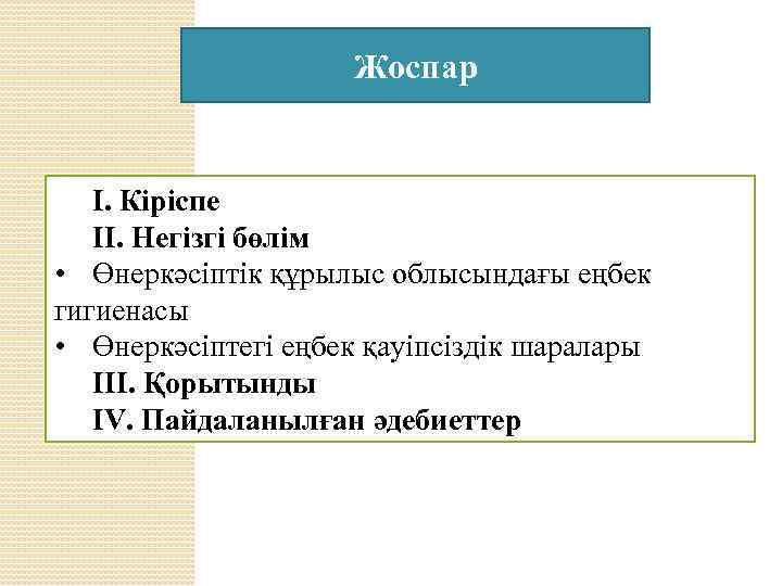 Жоспар І. Кіріспе ІІ. Негізгі бөлім • Өнеркәсіптік құрылыс облысындағы еңбек гигиенасы • Өнеркәсіптегі