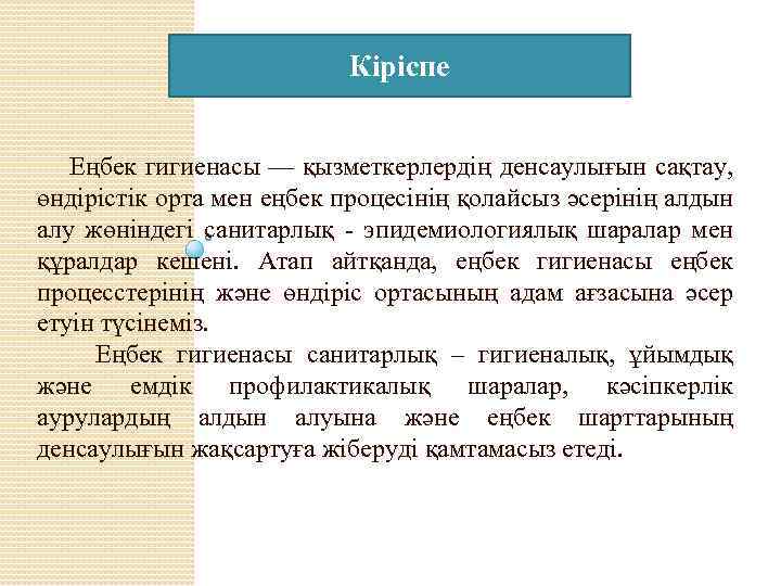 Кіріспе Еңбек гигиенасы — қызметкерлердің денсаулығын сақтау, өндірістік орта мен еңбек процесінің қолайсыз әсерінің