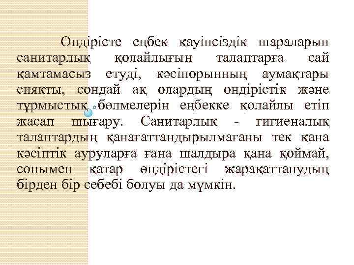  Өндірісте еңбек қауіпсіздік шараларын санитарлық қолайлығын талаптарға сай қамтамасыз етуді, кәсіпорынның аумақтары сияқты,