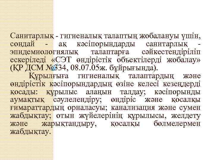 Санитарлық - гигиеналық талаптың жобалануы үшін, сондай - ақ кәсіпорындарды санитарлық - эпидемиологиялық талаптарға