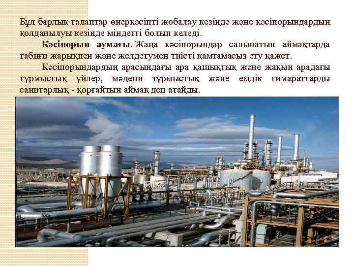 Бұл барлық талаптар өнеркәсіпті жобалау кезінде және кәсіпорындардың қолданылуы кезінде міндетті болып келеді. Кәсіпорын