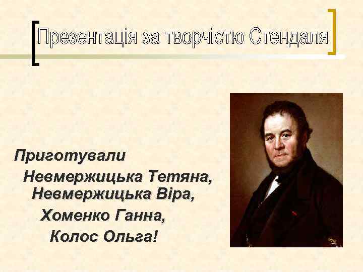 Приготували Невмержицька Тетяна, Невмержицька Віра, Хоменко Ганна, Колос Ольга! 