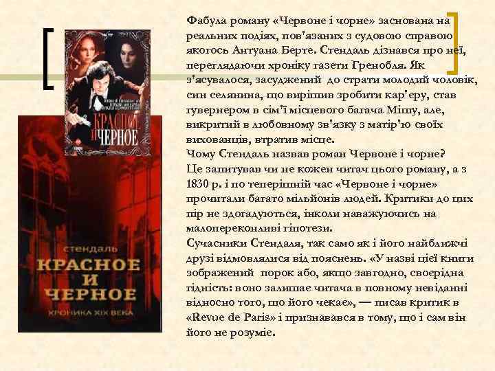 Фабула роману «Червоне і чорне» заснована на реальних подіях, пов'язаних з судовою справою якогось