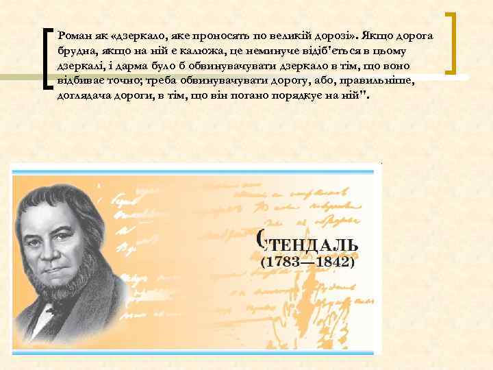 Роман як «дзеркало, яке проносять по великій дорозі» . Якщо дорога брудна, якщо на