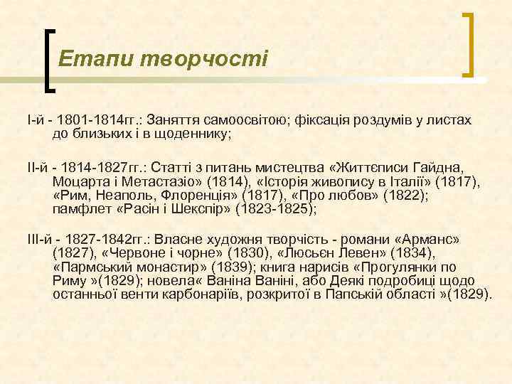 Етапи творчості І-й - 1801 -1814 гг. : Заняття самоосвітою; фіксація роздумів у листах