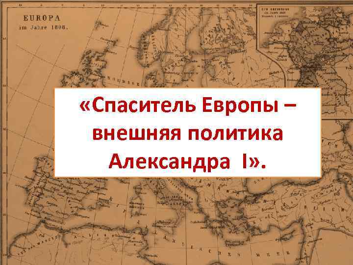  «Спаситель Европы – внешняя политика Александра I» . 
