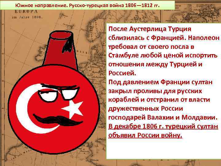 Южное направление. Русско-турецкая война 1806— 1812 гг. После Аустерлица Турция сблизилась с Францией. Наполеон