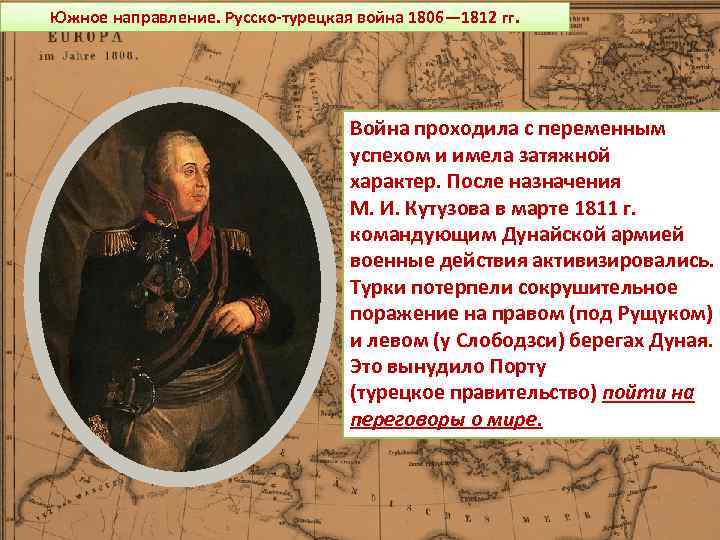 Южное направление. Русско-турецкая война 1806— 1812 гг. Война проходила с переменным успехом и имела