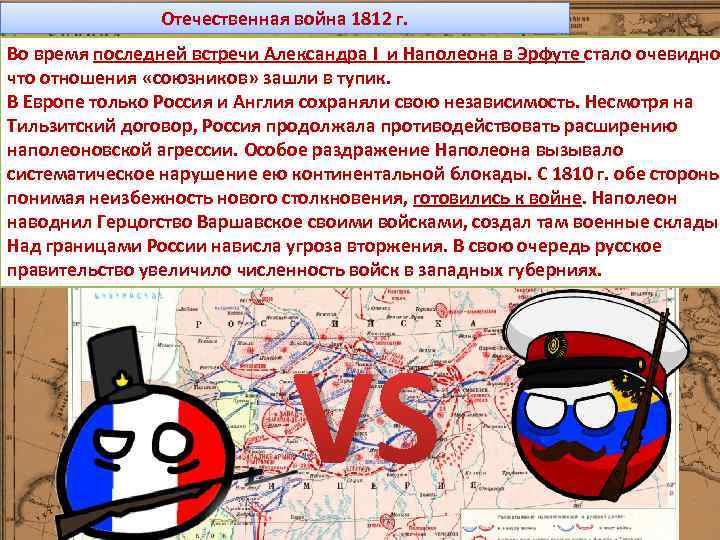 Отечественная война 1812 г. Во время последней встречи Александра I и Наполеона в Эрфуте