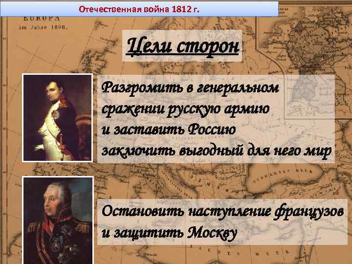 Планы сторон отечественной войны 1812 года