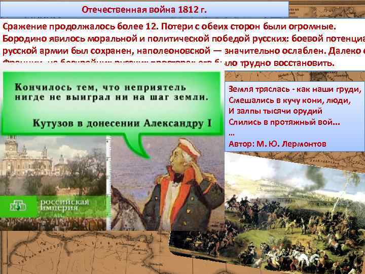 Отечественная война 1812 г. Сражение продолжалось более 12. Потери с обеих сторон были огромные.