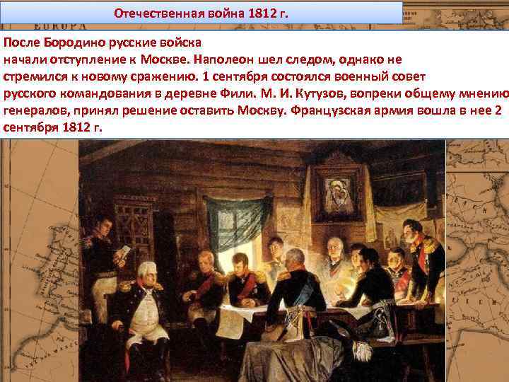 Отечественная война 1812 г. После Бородино русские войска начали отступление к Москве. Наполеон шел
