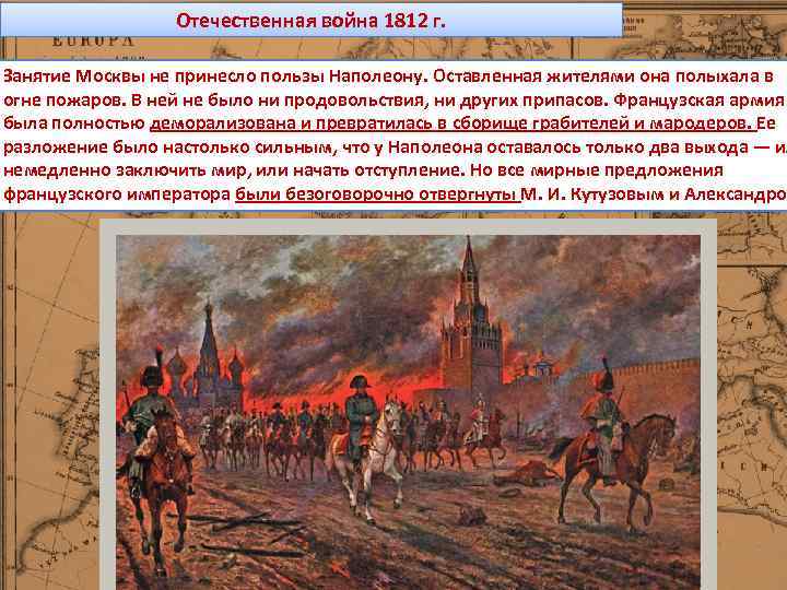 Отечественная война 1812 г. Занятие Москвы не принесло пользы Наполеону. Оставленная жителями она полыхала