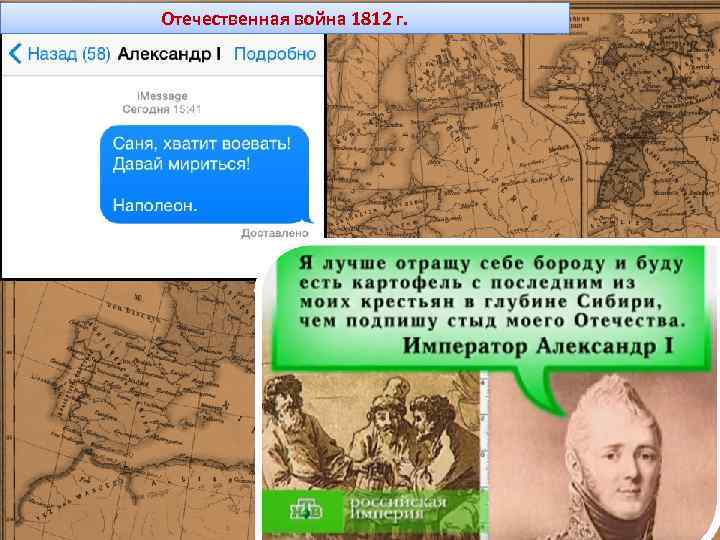 Отечественная война 1812 г. 