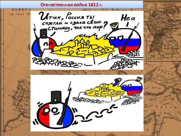 Отечественная война 1812 г. 