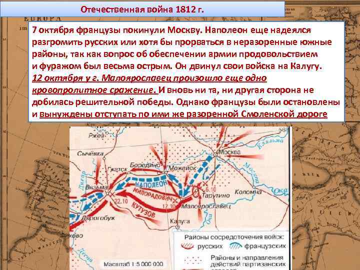 Отечественная война 1812 г. 7 октября французы покинули Москву. Наполеон еще надеялся разгромить русских