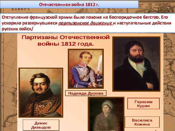 Отечественная война 1812 г. Отступление французской армии было похоже на беспорядочное бегство. Его ускоряло