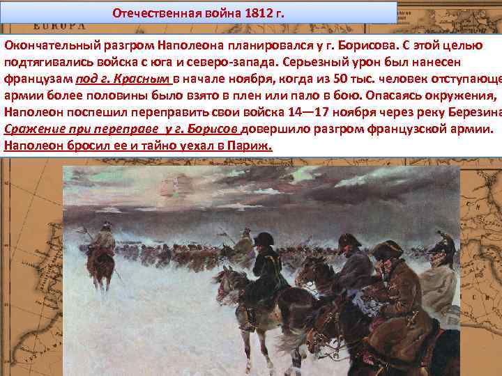 Отечественная война 1812 г. Окончательный разгром Наполеона планировался у г. Борисова. С этой целью