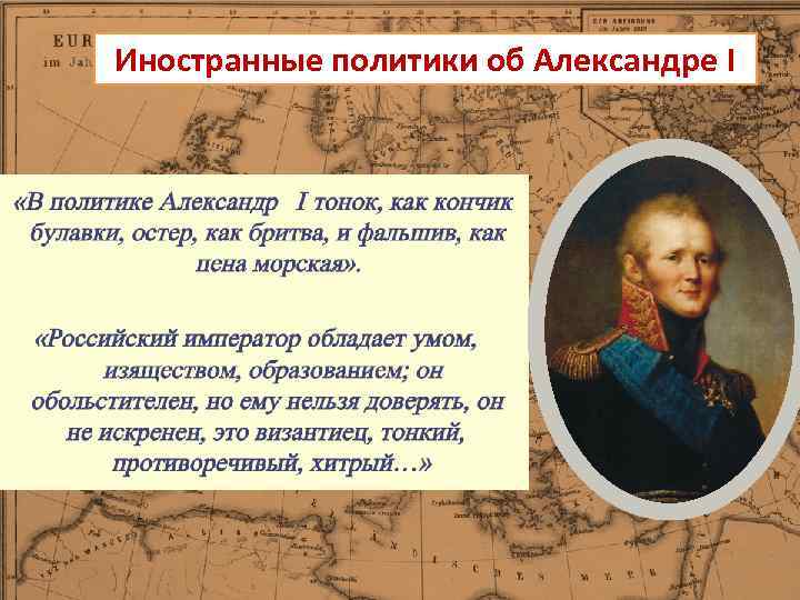 Иностранные политики об Александре I 