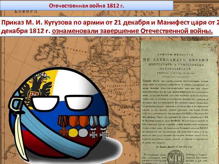 Отечественная война 1812 г. Приказ М. И. Кутузова по армии от 21 декабря и