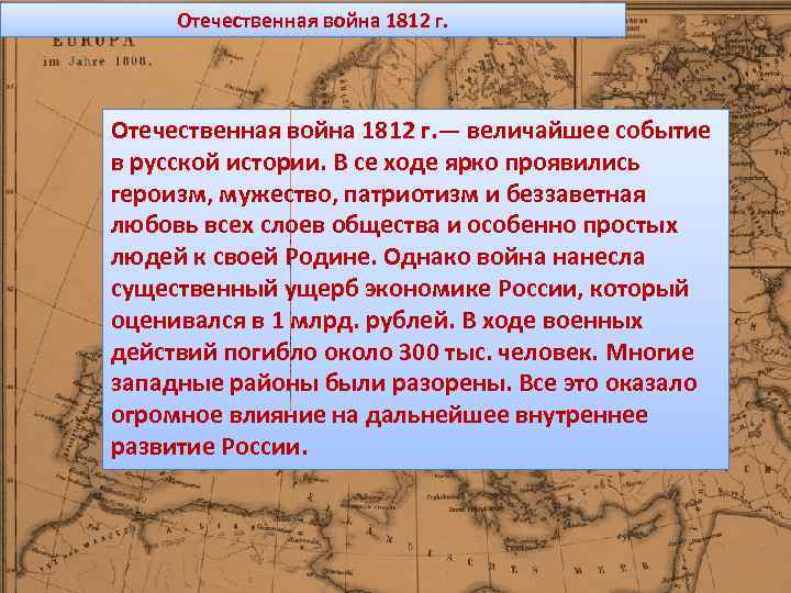 Отечественная война 1812 г. — величайшее событие в русской истории. В се ходе ярко