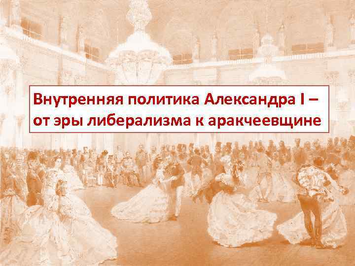 Внутренняя политика Александра I – от эры либерализма к аракчеевщине 