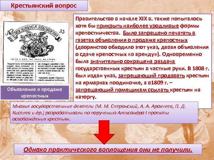Крестьянский вопрос Объявление о продаже крепостных Правительство в начале XIX в. также попыталось хотя